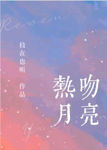 《熱吻月亮/夏夜潮汐》