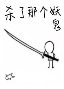 《殺了那個妖鬼》