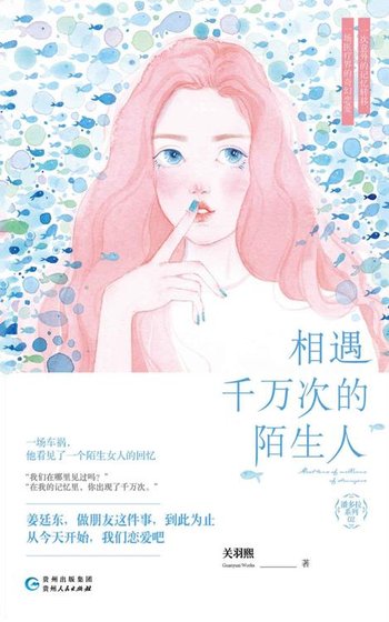 《相遇千萬次的陌生人(出書版)》