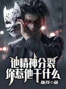 他精神分裂，你惹他幹什麼
