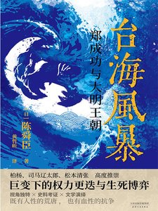 《臺海風暴:鄭成功與大明王朝(出書版)》