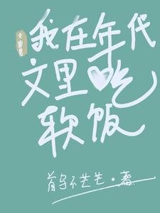 《女穿男:我在年代文裡吃軟飯》