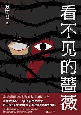看不見的薔薇(出書版)