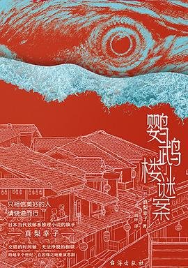 《鸚鵡樓謎案(出書版)》