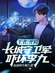 《王者:開局長城守衛軍,嚇壞李九》