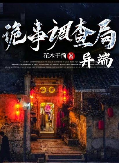 詭事調查局：異端