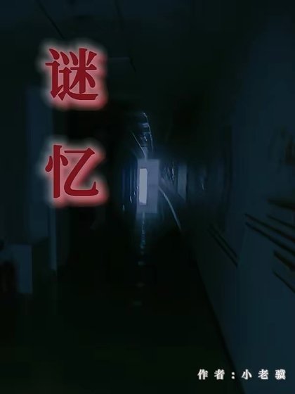 《謎憶》