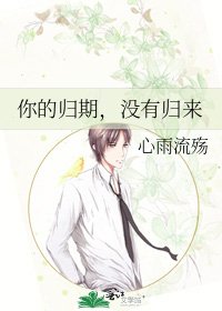 《你的歸期,沒有歸來》