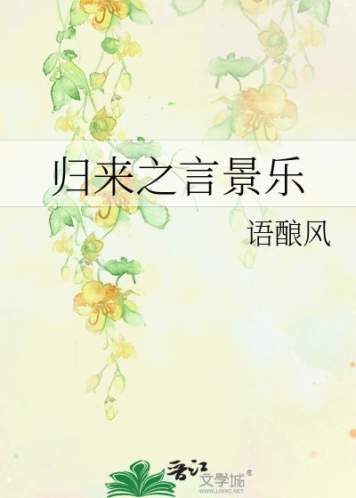 《歸來之言景樂》