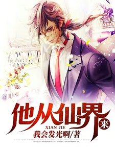 《他從仙界來》