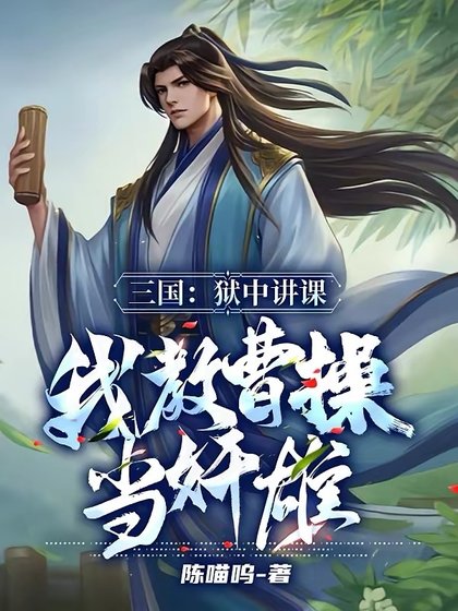 三国:狱中讲课,我教曹操当奸雄