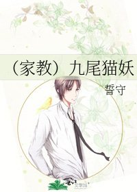 《(家教)九尾貓妖》