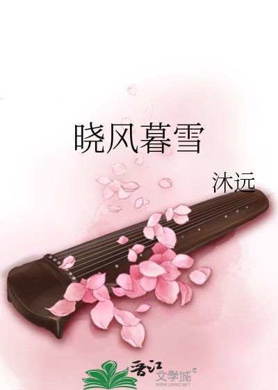 《曉風暮雪》