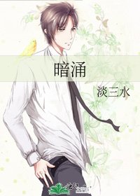 《暗湧》