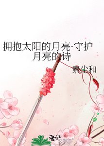 《擁抱太陽的月亮·守護月亮的詩》
