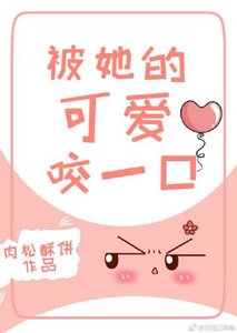 《一見清歡/被她的可愛咬一口》