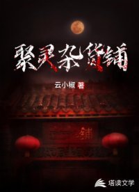 《聚靈雜貨鋪》