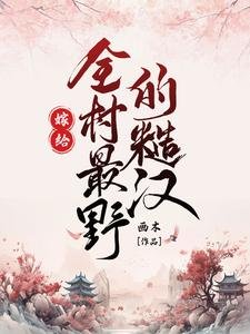 《嫁給全村最野的糙漢》