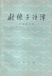 《尉繚子譯註》