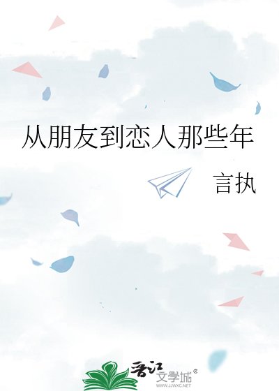 《從朋友到戀人那些年》