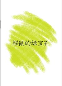 《鼴鼠的綠寶石》