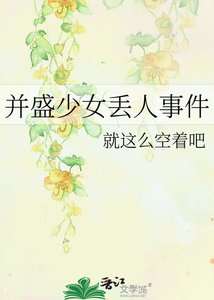 《並盛少女丟人事件》
