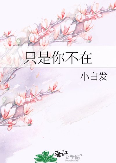 《只是你不在》