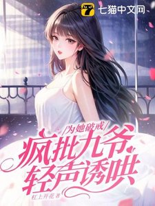 《為她破戒,瘋批九爺輕聲誘哄》