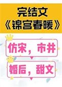 《錦宮醇暖》