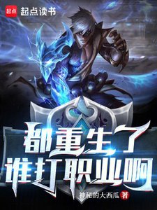 《都重生了誰打職業钟》