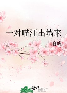 《一對喵汪出牆來》