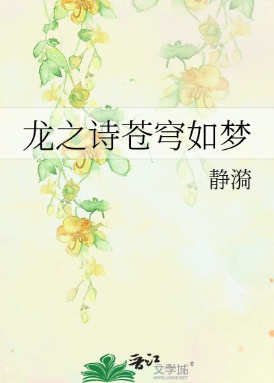 龍之詩蒼穹如夢