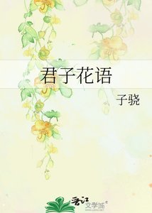 《君子花語》