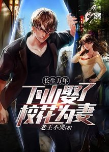 长生万年:下山娶了校花为妻