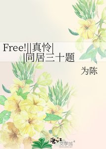 《Free!||真憐||同居三十題》