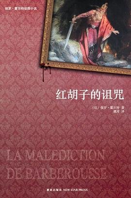 《紅鬍子的詛咒(出書版)》
