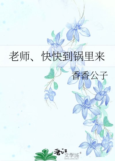 《老師、快快到鍋裡來》