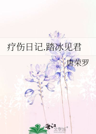 《療傷日記.踏冰見君》
