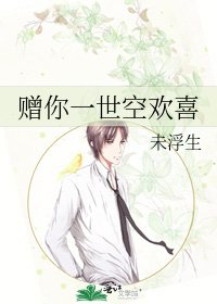 《贈你一世空歡喜》