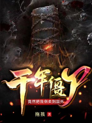 千年殭屍,竟然把我倒賣到國外