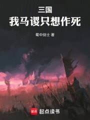《三國:我馬謖只想作死》