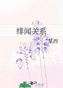 《緋聞關係》