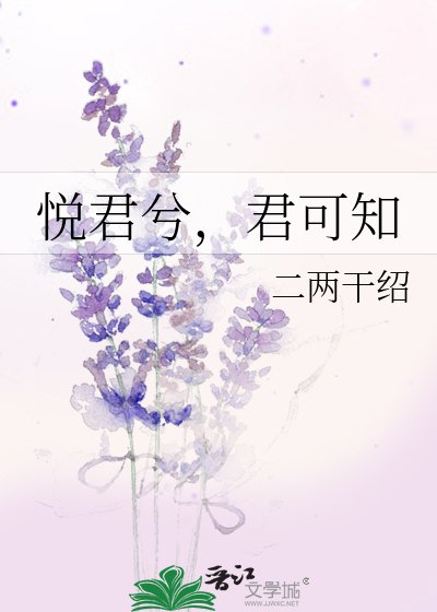 悅君兮，君可知