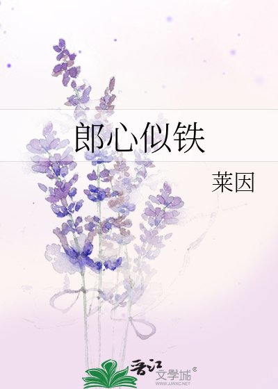 《郎心似鐵》