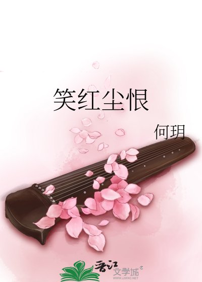 《笑紅塵恨》
