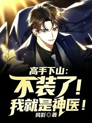 高手下山:不裝了!我就是神醫!