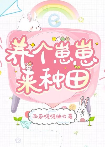 《養個崽崽來種田(古穿今)》