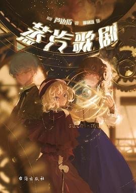 蒸汽歌剧(出书版)