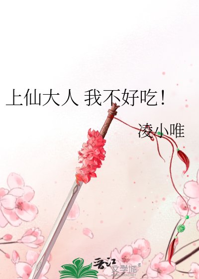 《上仙大人 我不好吃!》