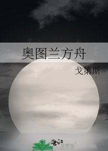 《奧圖蘭方舟》